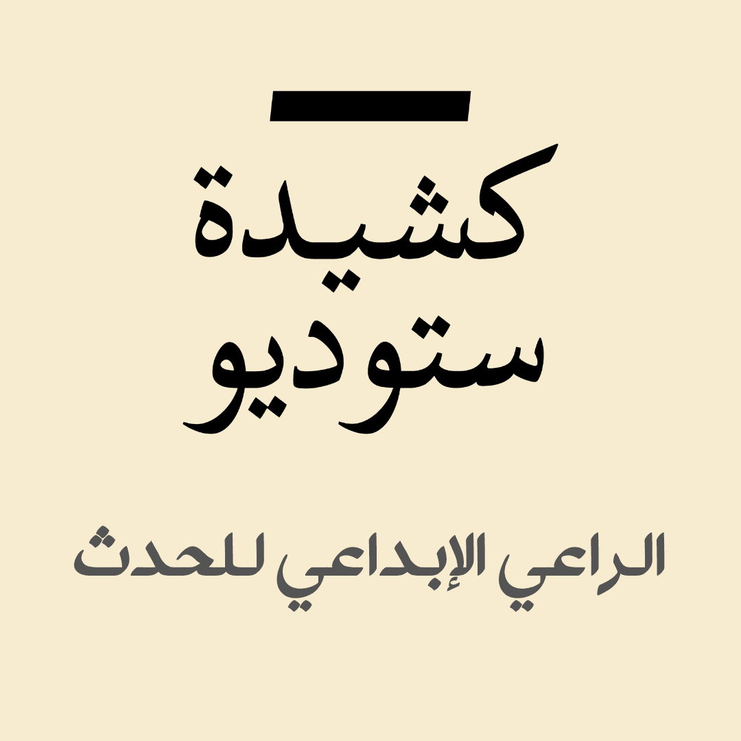كشيدة ستوديو - الراعي الإبداعي للحدث